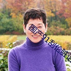 国产91 在线播放九色,九色斑斓的视听盛宴